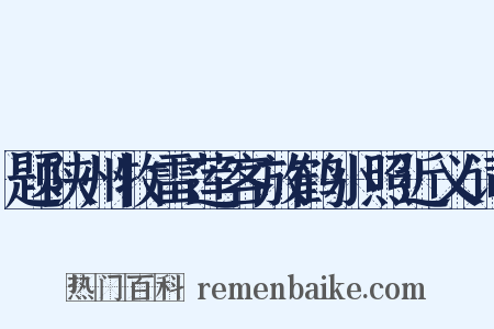 题陕州牧雷莲客放鹤小照近义词是什么意思的图片